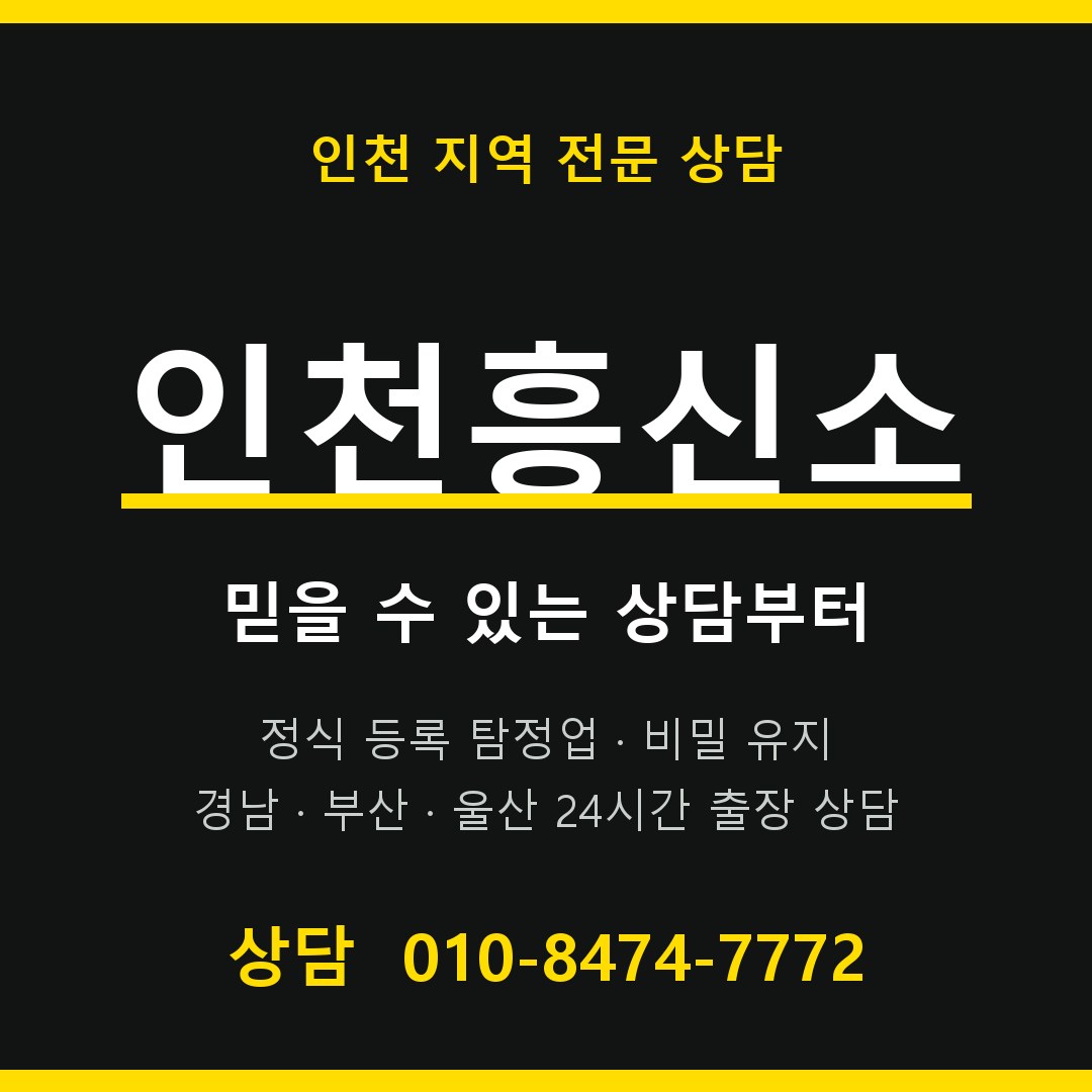 인천흥신소 대표 상담 안내