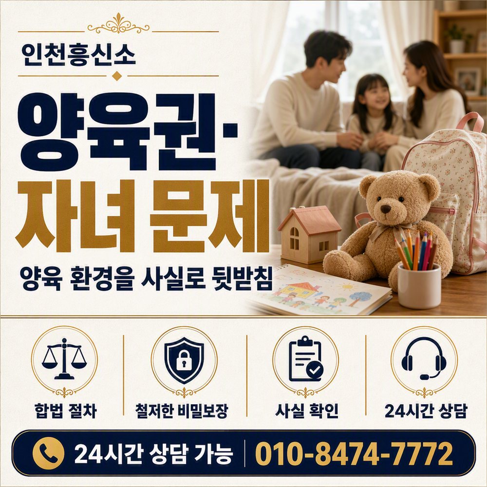 인천흥신소 양육권·자녀 문제